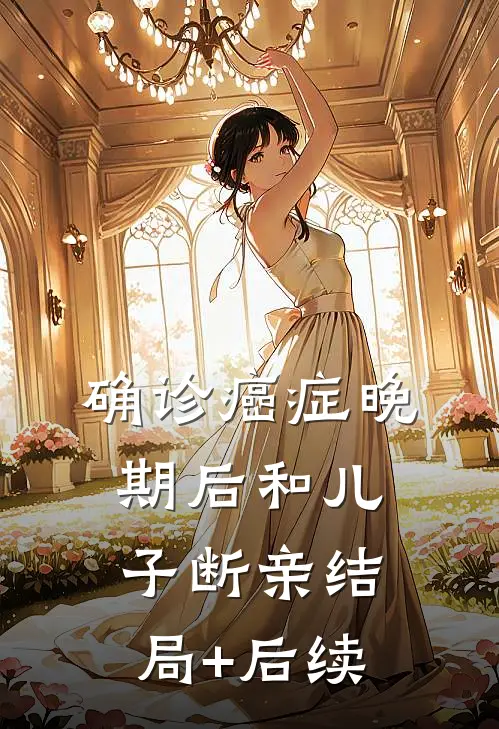 确诊癌症晚期后和儿子断亲结局+后续
