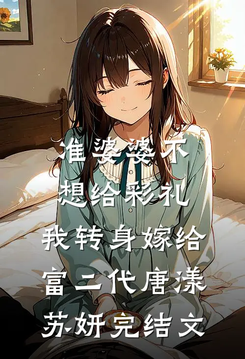 准婆婆不想给彩礼，我转身嫁给富二代唐漾苏妍完结文