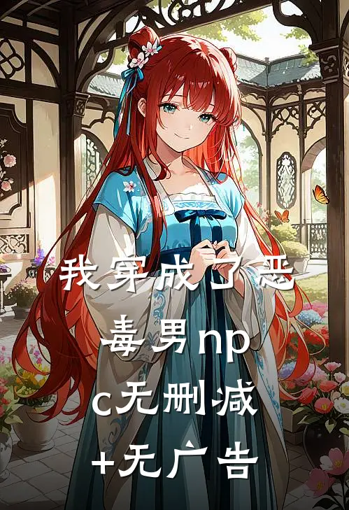 我穿成了恶毒男npc无删减+无广告