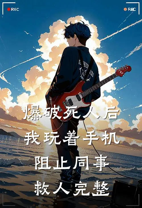 爆破死人后，我玩着手机阻止同事救人完整