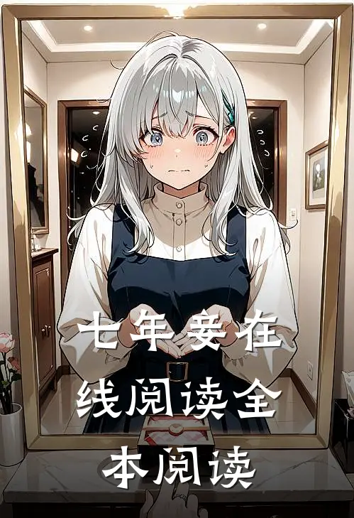 七年妾在线阅读全本阅读