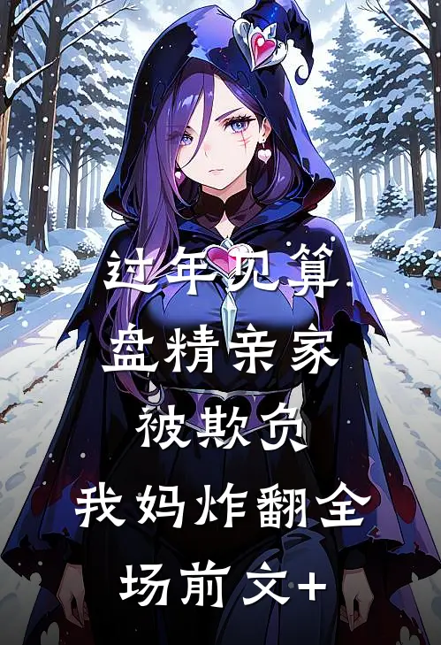 过年见算盘精亲家被欺负，我妈炸翻全场前文+