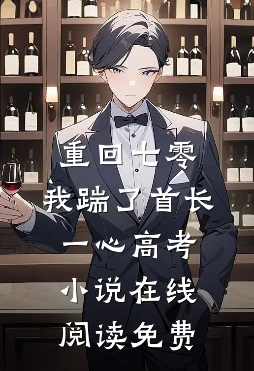 重回七零，我踹了首长一心高考小说在线阅读免费