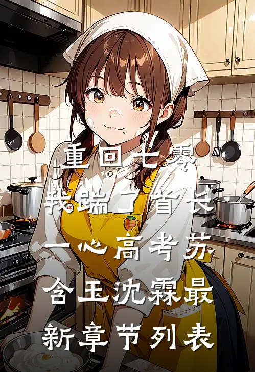 重回七零，我踹了首长一心高考苏含玉沈霖最新章节列表
