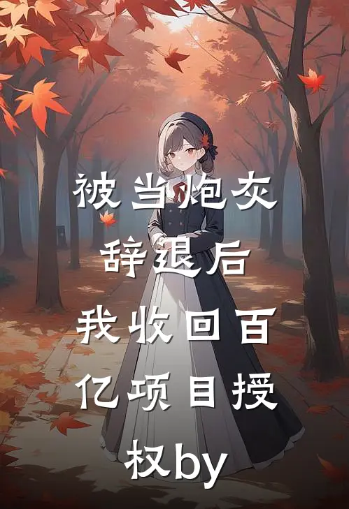 月光散落在灰烬结局+后续