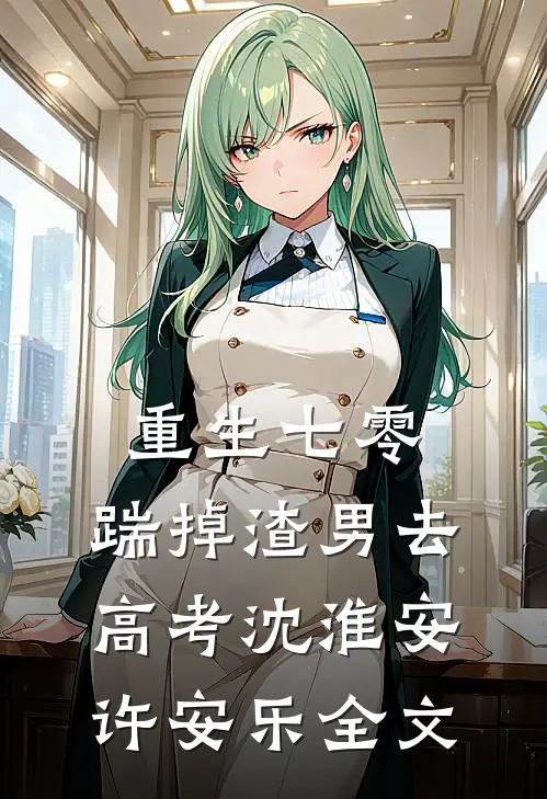 重生七零：踹掉渣男去高考沈淮安许安乐全文