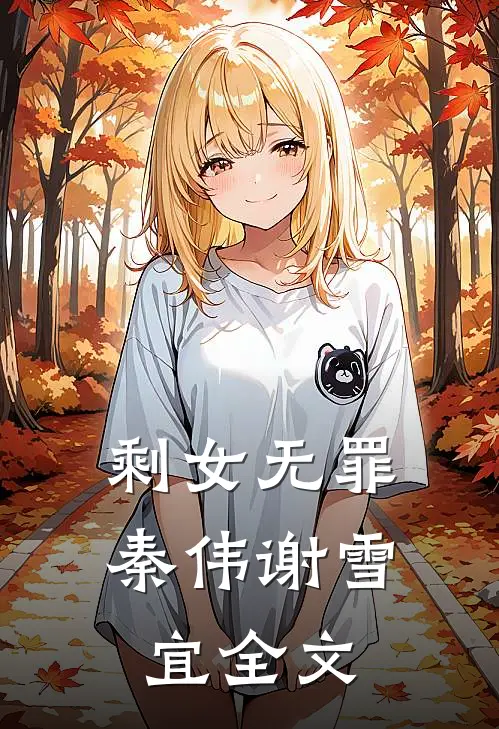剩女无罪秦伟谢雪宜全文
