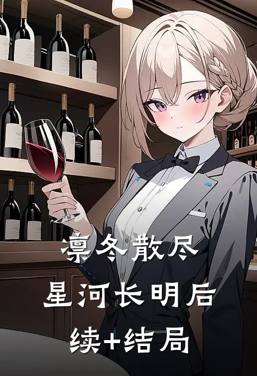 凛冬散尽，星河长明后续+结局