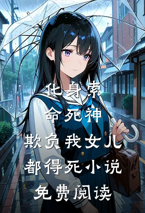 化身索命死神，欺负我女儿都得死小说免费阅读