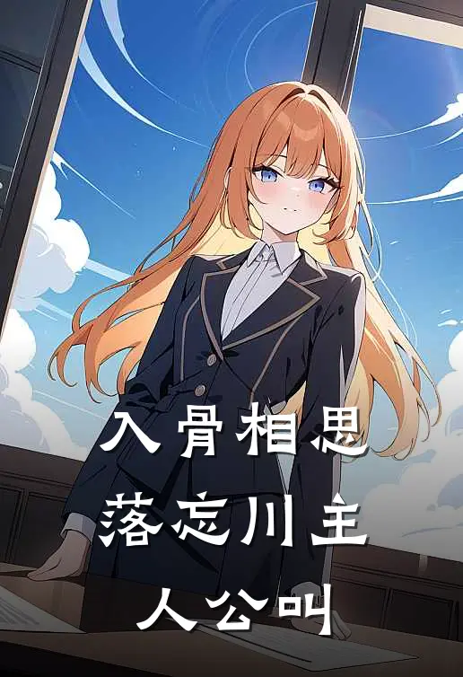 入骨相思落忘川主人公叫