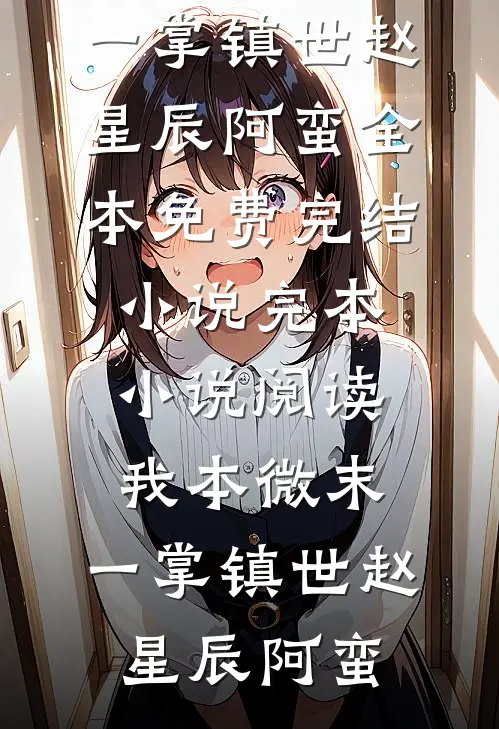 盛景流年太匆匆前文+