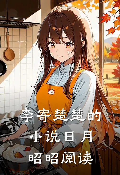 李寄楚楚的小说日月昭昭阅读