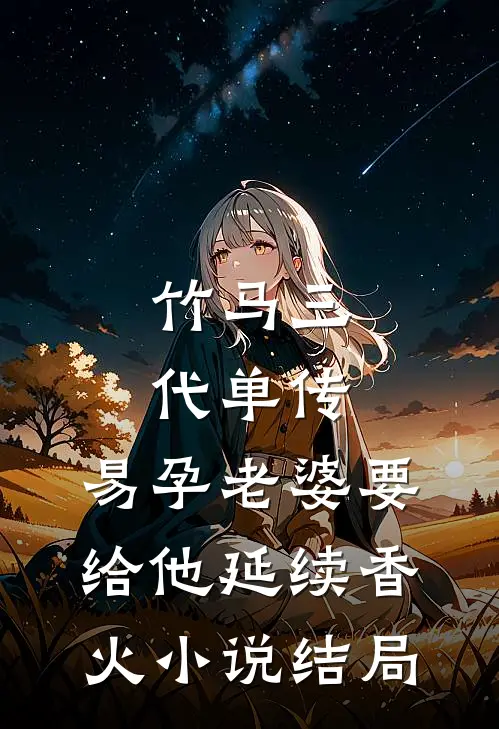 软妻想逃！被疯批病娇囚养于阁楼火爆小说