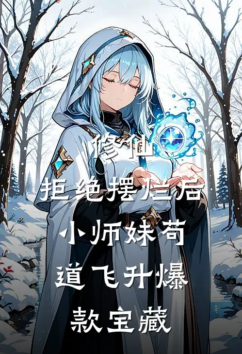 修仙：拒绝摆烂后，小师妹苟道飞升爆款宝藏