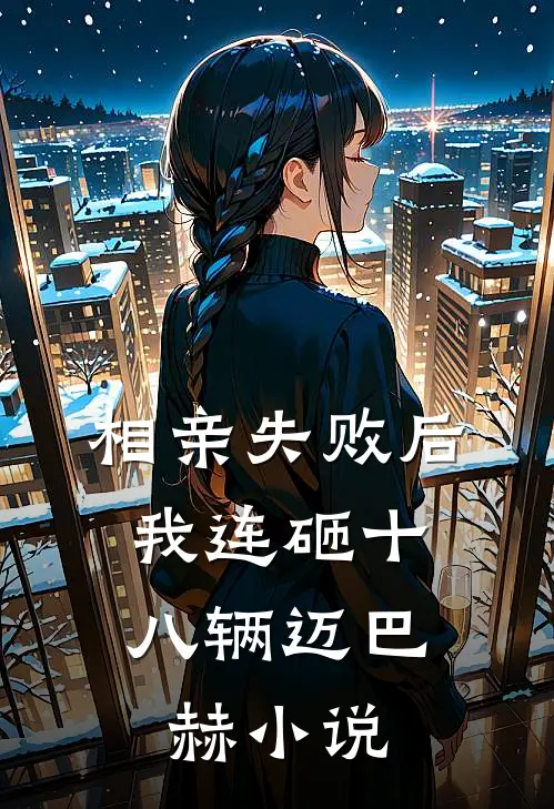 相亲失败后，我连砸十八辆迈巴赫小说