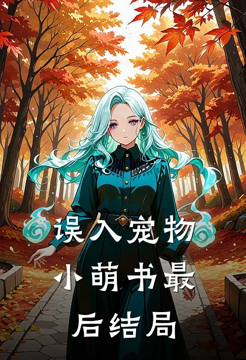 误入宠物小萌书最后结局