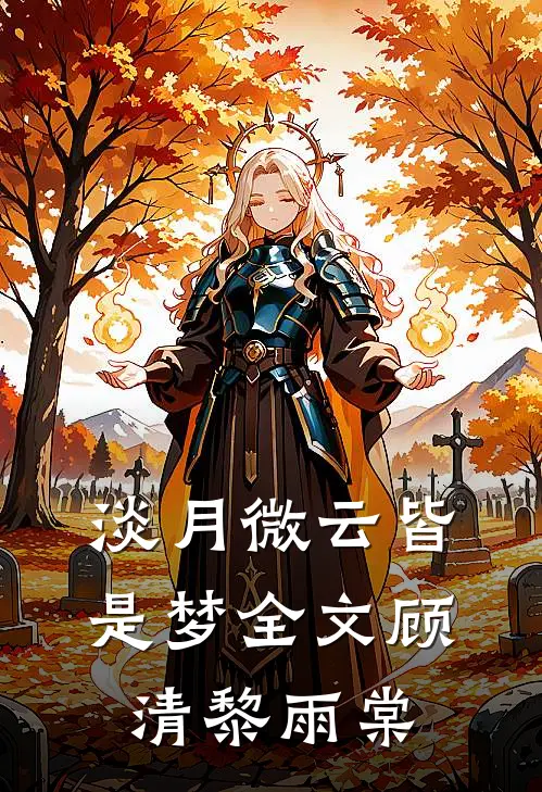 淡月微云皆是梦全文顾清黎雨棠