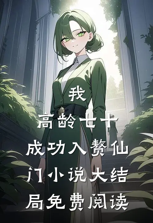 我，高龄七十，成功入赘仙门小说大结局免费阅读