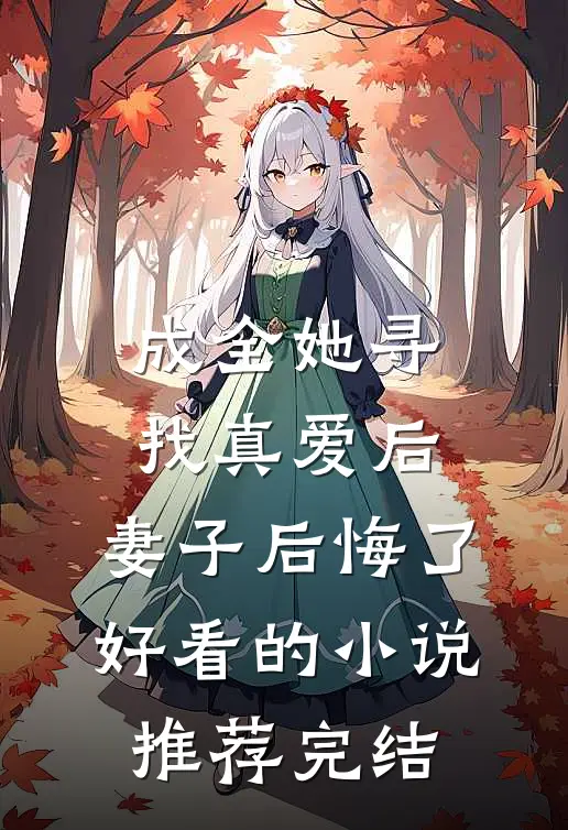 成全她寻找真爱后，妻子后悔了好看的小说推荐完结