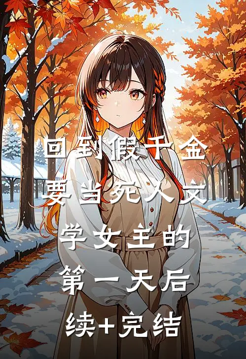 回到假千金要当死人文学女主的第一天后续+完结
