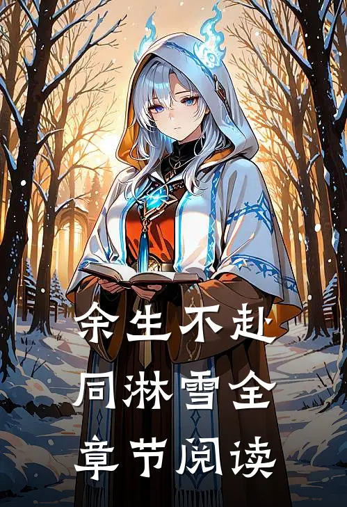 余生不赴同淋雪全章节阅读