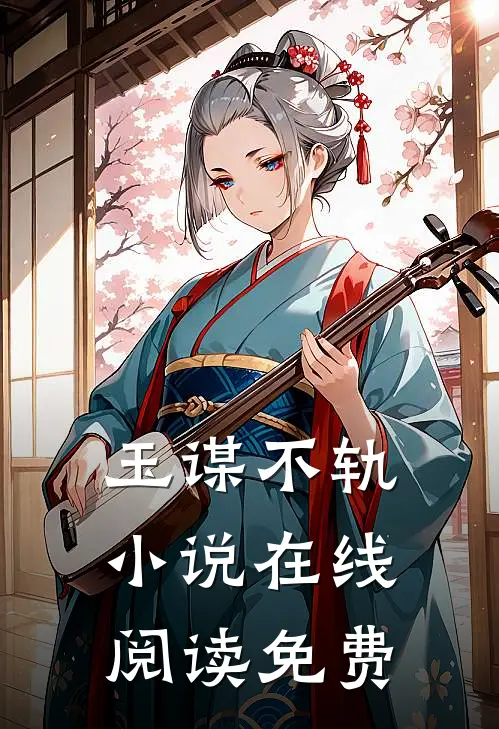 玉谋不轨小说在线阅读免费