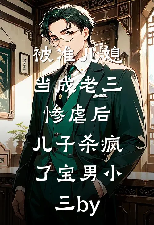 京圈疯批太子爷？跪在裙边求我训全集