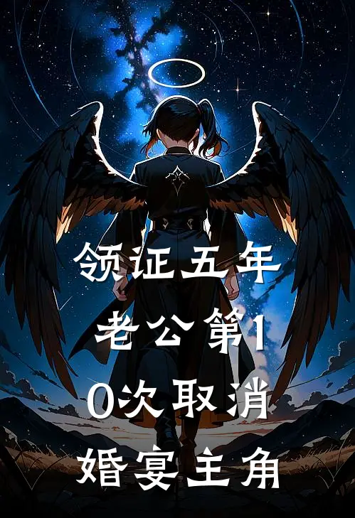 领证五年，老公第10次取消婚宴主角