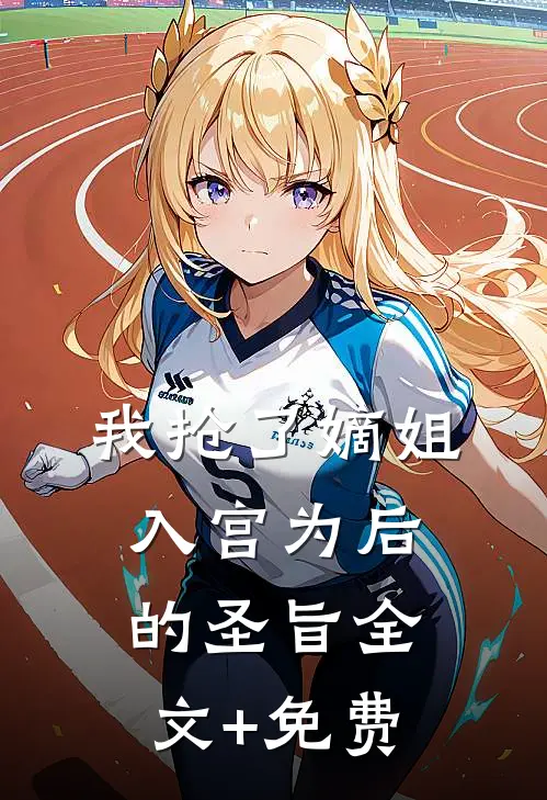 我抢了嫡姐入宫为后的圣旨全文+免费