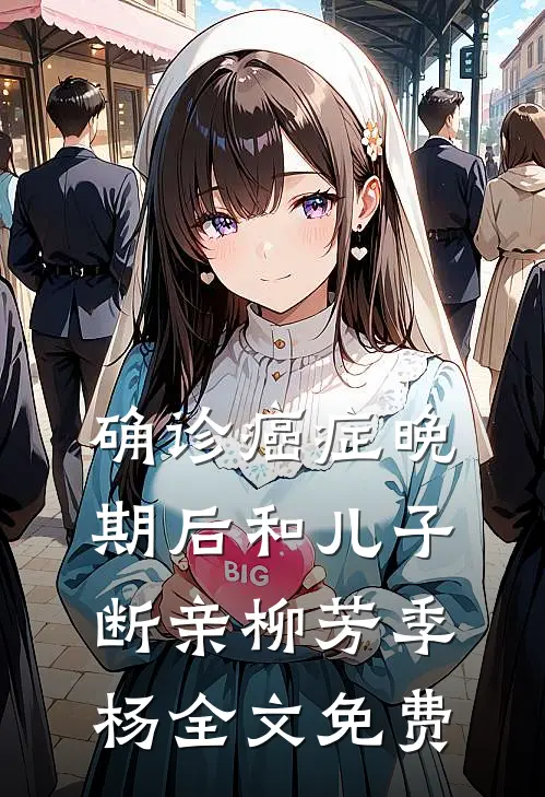 确诊癌症晚期后和儿子断亲柳芳季杨全文免费