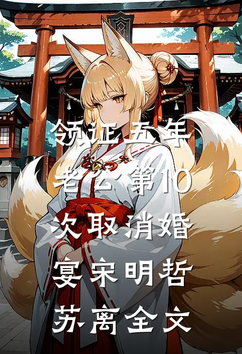 领证五年，老公第10次取消婚宴宋明哲苏离全文