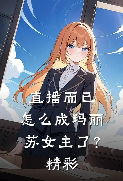 直播而已，怎么成玛丽苏女主了？精彩