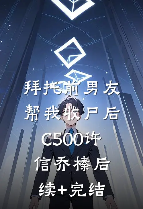 拜托前男友帮我收尸后C500许信乔榛后续+完结