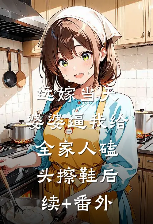 远嫁当天，婆婆逼我给全家人磕头擦鞋后续+番外