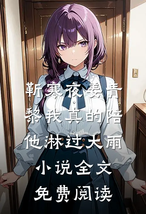 靳寒夜姜青黎我真的陪他淋过大雨小说全文免费阅读