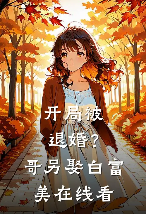 开局被退婚？哥另娶白富美在线看