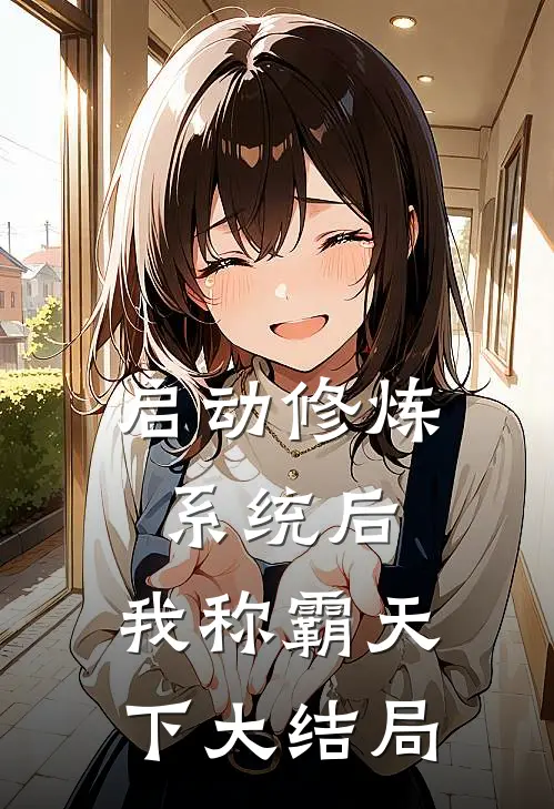 启动修炼系统后，我称霸天下大结局