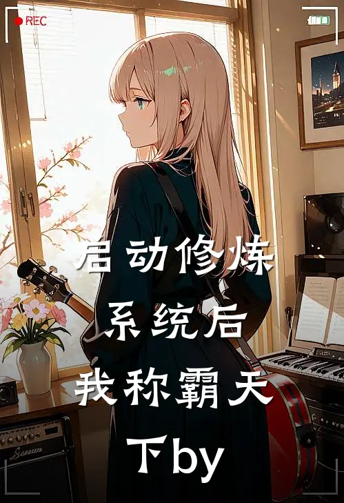 启动修炼系统后，我称霸天下by
