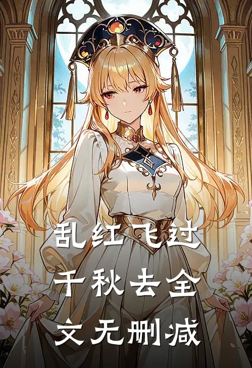 乱红飞过千秋去全文无删减