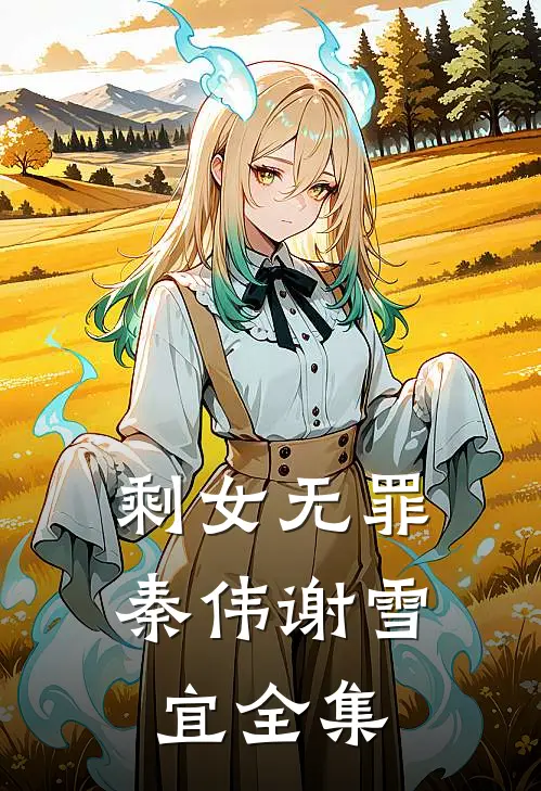 剩女无罪秦伟谢雪宜全集