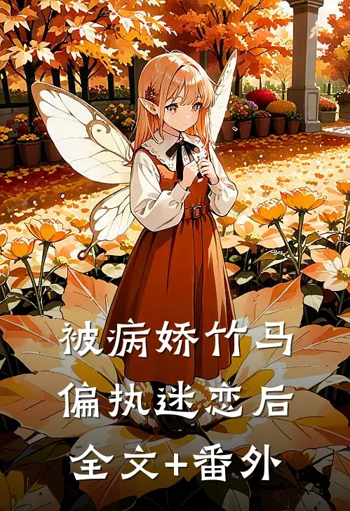 被病娇竹马偏执迷恋后全文+番外