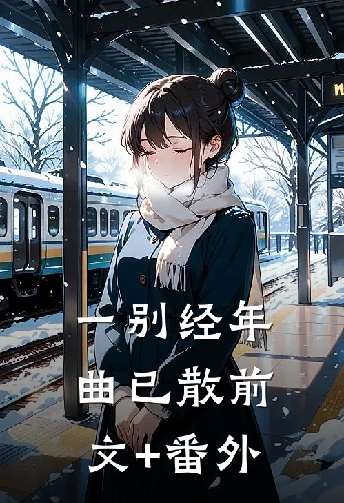 一别经年曲已散前文+番外
