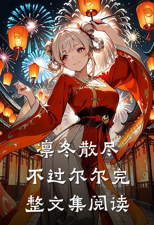凛冬散尽，不过尔尔完整文集阅读