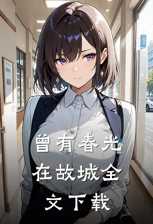 曾有春光在故城全文下载
