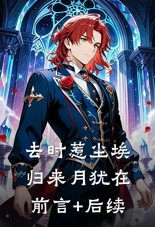 去时惹尘埃，归来月犹在前言+后续