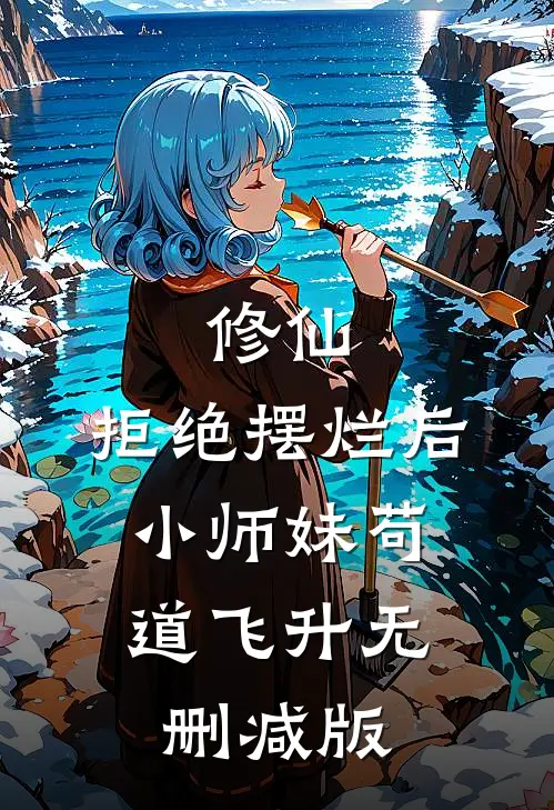 修仙：拒绝摆烂后，小师妹苟道飞升无删减版