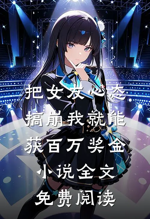 把女友心态搞崩我就能获百万奖金小说全文免费阅读