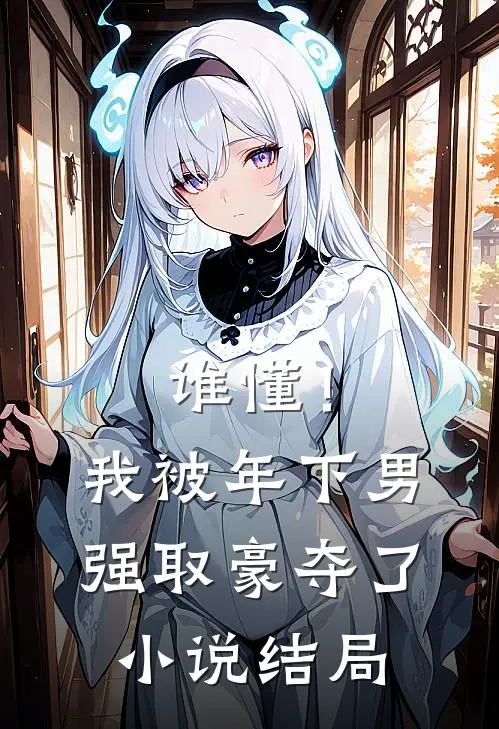 谁懂！我被年下男强取豪夺了小说结局