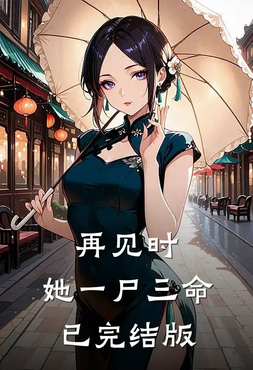 再见时，她一尸三命已完结版