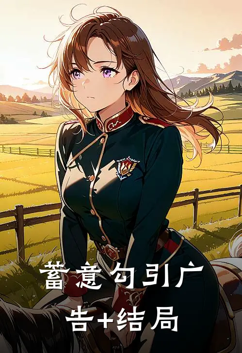 蓄意勾引广告+结局